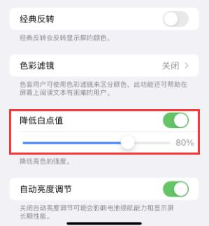 象山苹果电池维修分享iPhone省电巧妙设置降低白点值