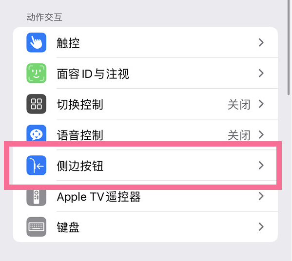 象山苹果14维修店分享iPhone14 Plus侧键双击下载功能关闭方法 