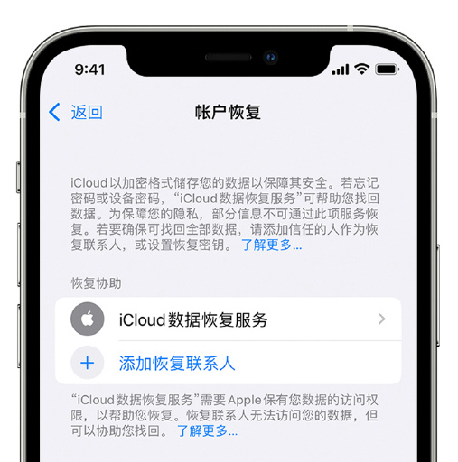 象山苹果手机维修分享在 iPhone 上设置帐户恢复联系人的方法 