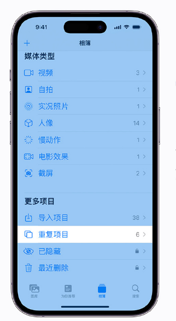 象山苹果手机维修分享升级 iOS 16 后无法查看到“重复项目”相簿怎么办 