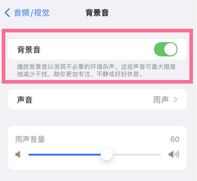 象山苹果14维修分享iPhone 14背景音开启方法 
