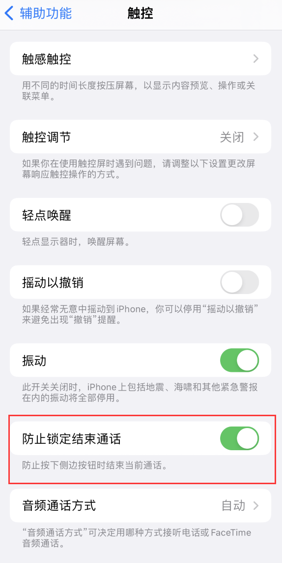 象山苹果手机维修分享iOS 16 新增“防止锁定结束通话”选项，避免不小心挂断重要电话 