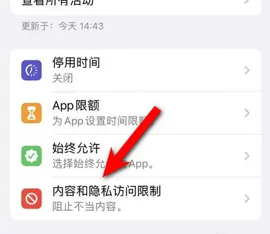 象山苹果14维修分享iPhone 14内容和隐私访问限制开启方法 