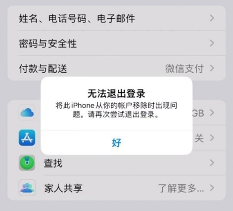 象山苹果手机维修分享iOS 16.0无法退出Apple ID的问题解决了 