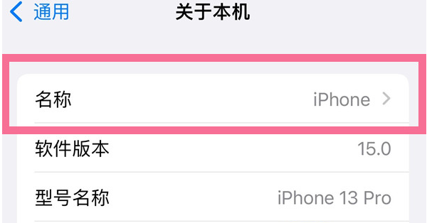 象山苹果13维修分享iPhone 13热点名字设置教程 