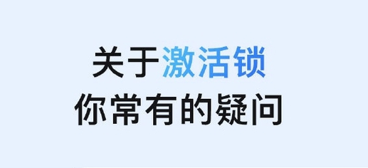 象山苹果手机维修分享激活锁是什么 