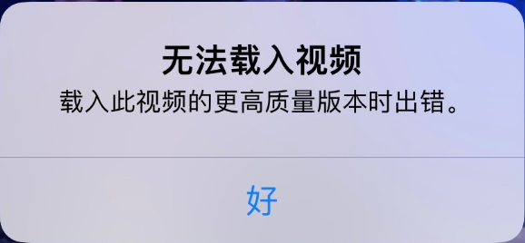 象山苹果手机维修分享iPhone 出现提示“无法载入视频”怎么办 
