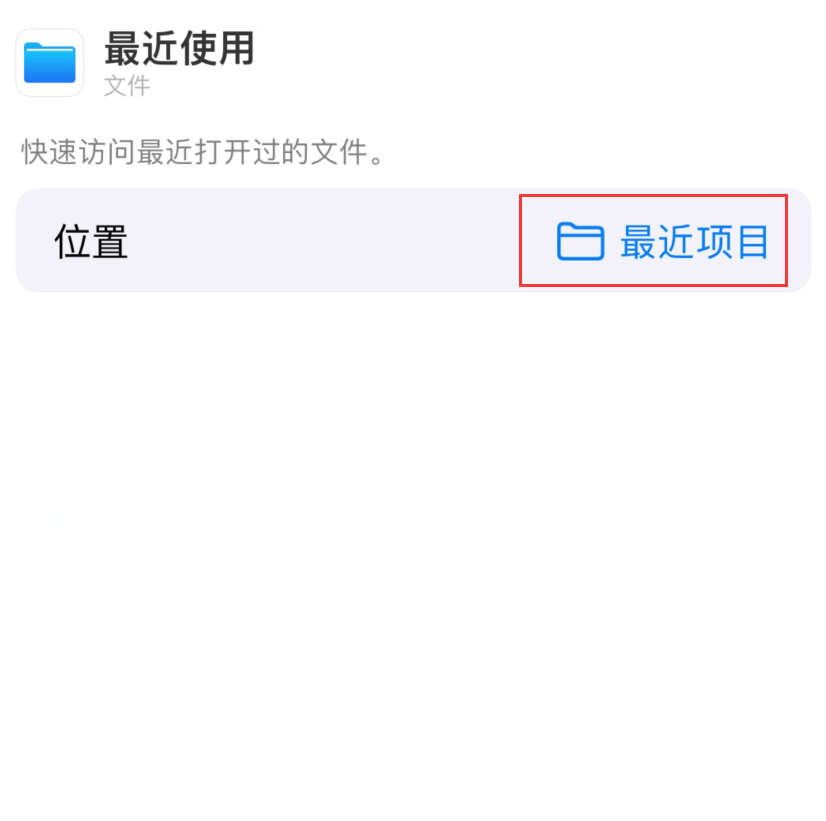 象山苹果手机维修分享从 iPhone 主屏幕快速访问最近的文件 