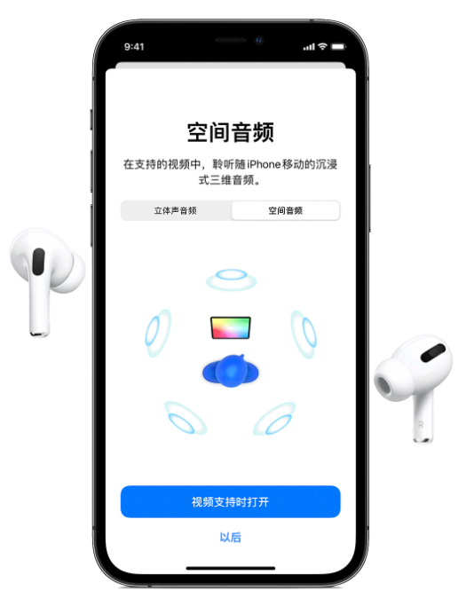 象山苹果手机维修分享Airpods Pro空间音频功能有什么用 